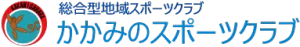 総合型地域スポーツクラブ　かかみのスポーツクラブ